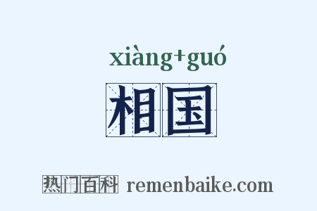 相国是什么意思的图片